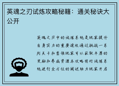 英魂之刃试炼攻略秘籍：通关秘诀大公开