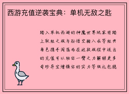 西游充值逆袭宝典：单机无敌之匙