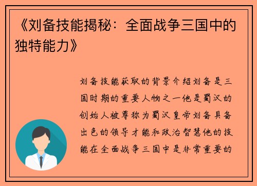 《刘备技能揭秘：全面战争三国中的独特能力》