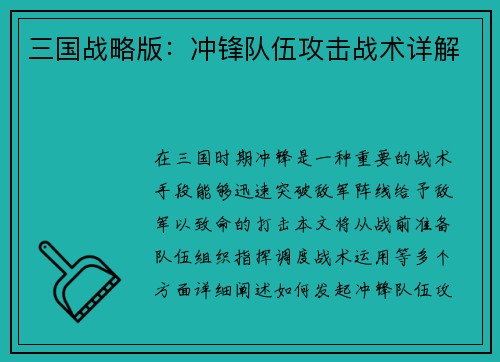三国战略版：冲锋队伍攻击战术详解