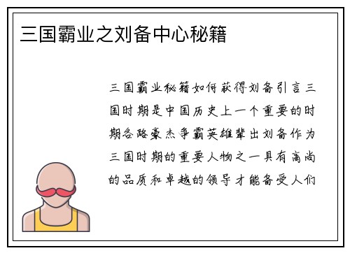 三国霸业之刘备中心秘籍