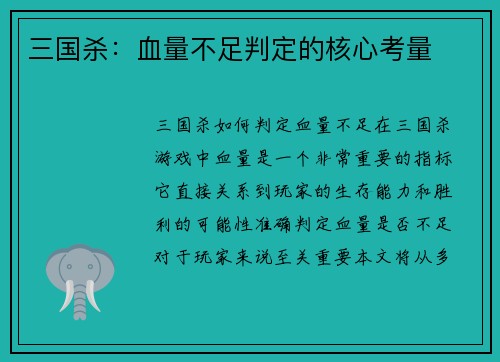 三国杀：血量不足判定的核心考量