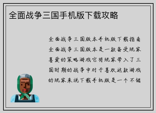 全面战争三国手机版下载攻略