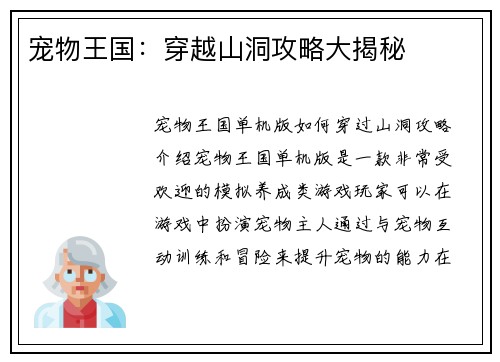宠物王国：穿越山洞攻略大揭秘