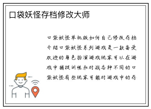 口袋妖怪存档修改大师