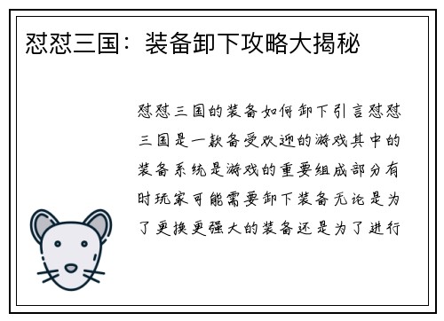 怼怼三国：装备卸下攻略大揭秘