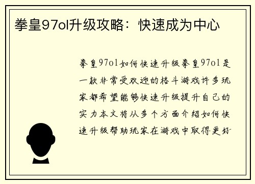 拳皇97ol升级攻略：快速成为中心