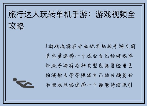 旅行达人玩转单机手游：游戏视频全攻略