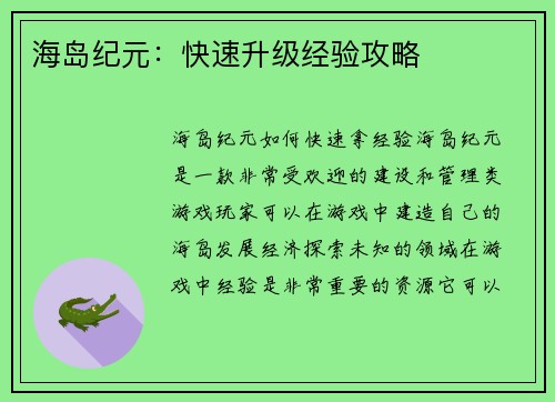 海岛纪元：快速升级经验攻略
