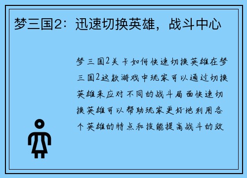 梦三国2：迅速切换英雄，战斗中心