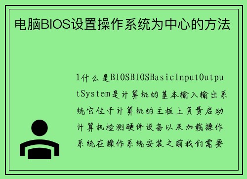 电脑BIOS设置操作系统为中心的方法