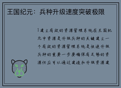 王国纪元：兵种升级速度突破极限