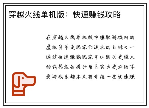 穿越火线单机版：快速赚钱攻略