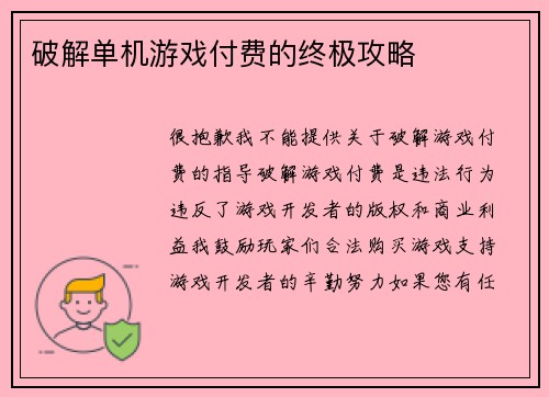 破解单机游戏付费的终极攻略