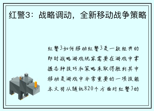 红警3：战略调动，全新移动战争策略