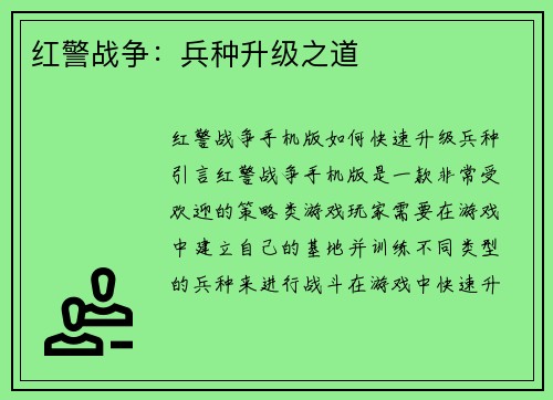 红警战争：兵种升级之道