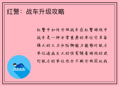 红警：战车升级攻略