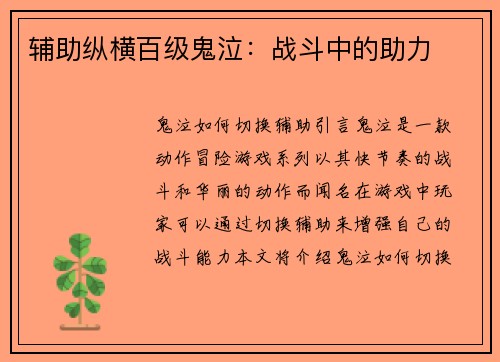 辅助纵横百级鬼泣：战斗中的助力