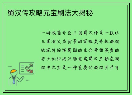 蜀汉传攻略元宝刷法大揭秘