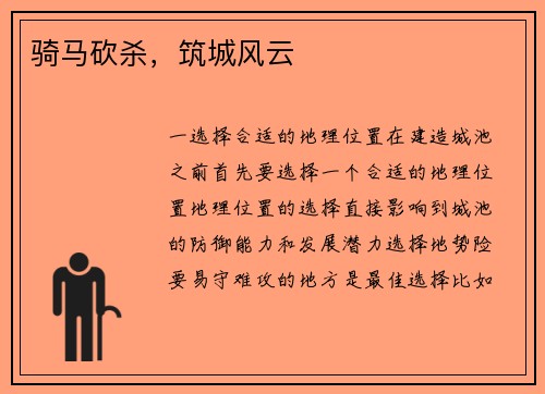 骑马砍杀，筑城风云