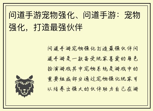 问道手游宠物强化、问道手游：宠物强化，打造最强伙伴