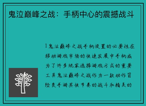 鬼泣巅峰之战：手柄中心的震撼战斗