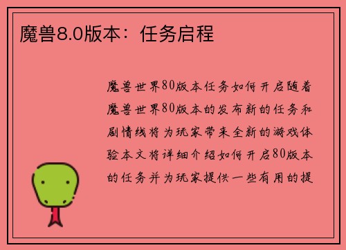 魔兽8.0版本：任务启程