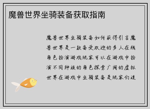 魔兽世界坐骑装备获取指南
