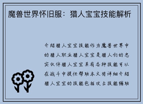 魔兽世界怀旧服：猎人宝宝技能解析