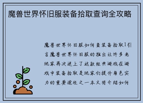 魔兽世界怀旧服装备拾取查询全攻略