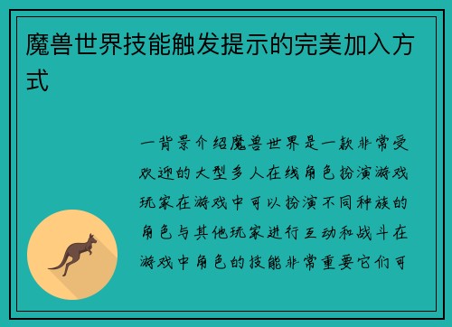 魔兽世界技能触发提示的完美加入方式