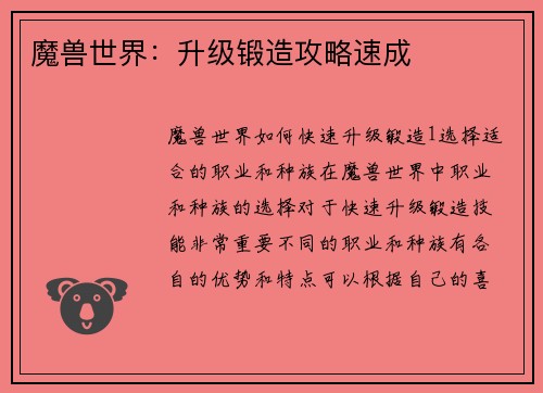 魔兽世界：升级锻造攻略速成