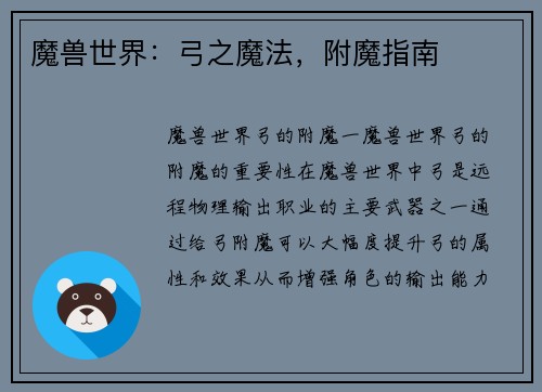 魔兽世界：弓之魔法，附魔指南