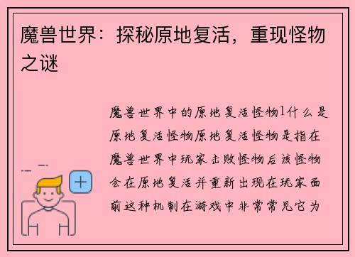魔兽世界：探秘原地复活，重现怪物之谜