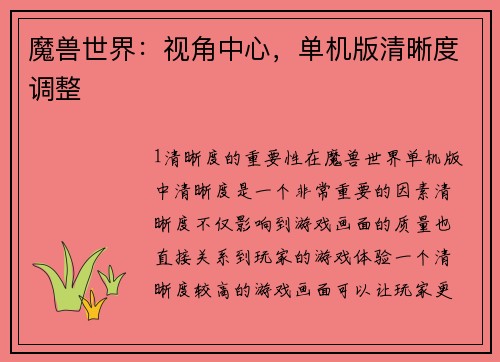 魔兽世界：视角中心，单机版清晰度调整