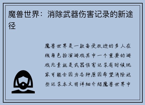 魔兽世界：消除武器伤害记录的新途径