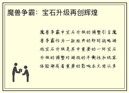 魔兽争霸：宝石升级再创辉煌