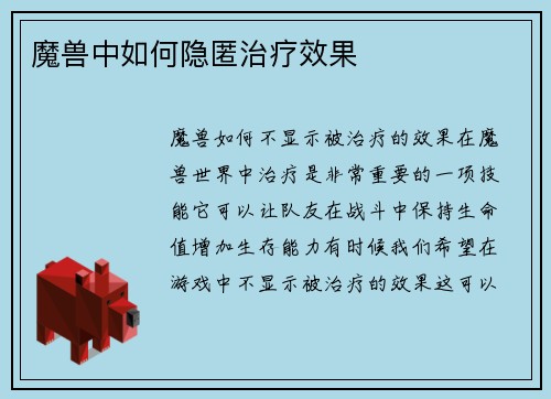 魔兽中如何隐匿治疗效果