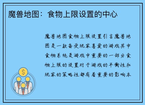 魔兽地图：食物上限设置的中心
