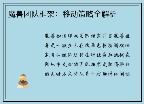 魔兽团队框架：移动策略全解析