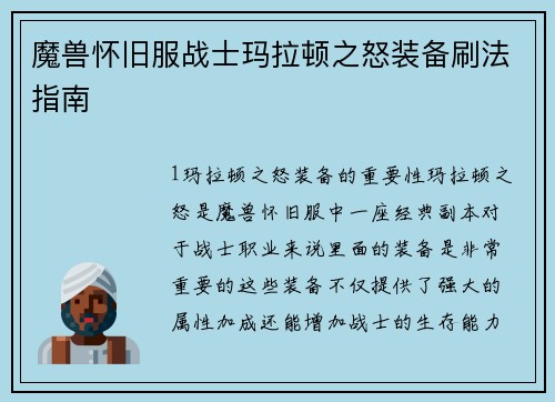 魔兽怀旧服战士玛拉顿之怒装备刷法指南