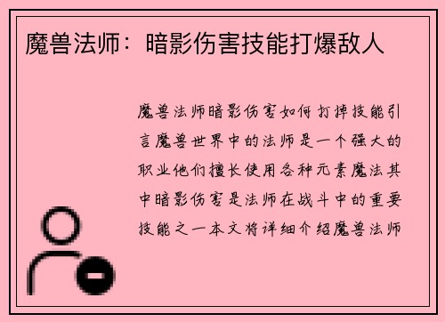 魔兽法师：暗影伤害技能打爆敌人