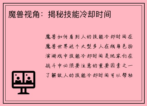 魔兽视角：揭秘技能冷却时间