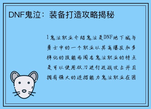 DNF鬼泣：装备打造攻略揭秘