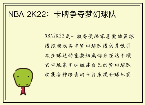 NBA 2K22：卡牌争夺梦幻球队