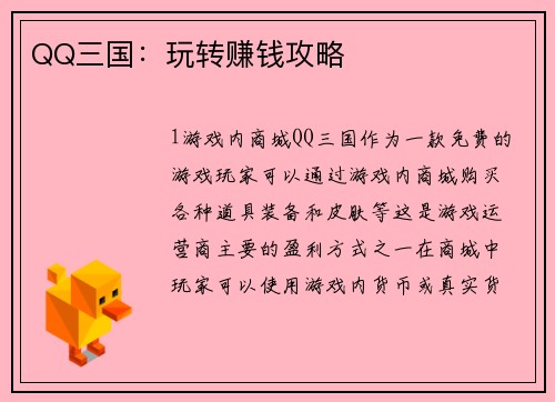 QQ三国：玩转赚钱攻略