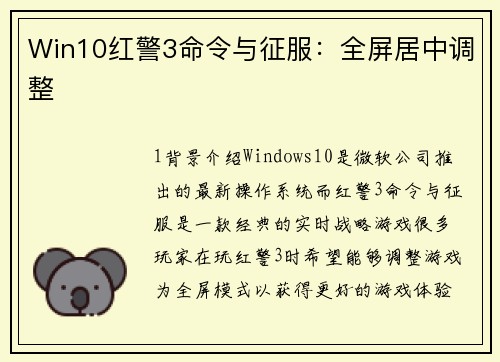 Win10红警3命令与征服：全屏居中调整