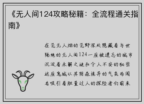 《无人间124攻略秘籍：全流程通关指南》