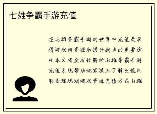 七雄争霸手游充值