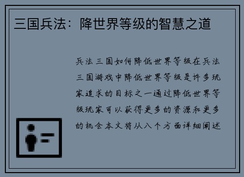 三国兵法：降世界等级的智慧之道